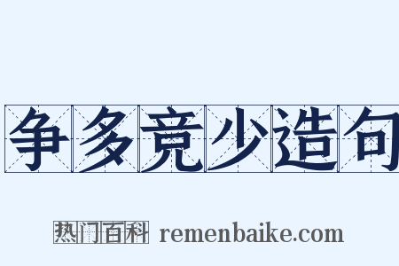 争多竞少造句是什么意思的图片